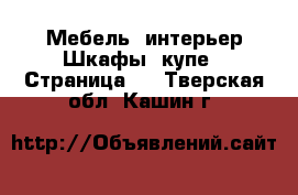 Мебель, интерьер Шкафы, купе - Страница 2 . Тверская обл.,Кашин г.